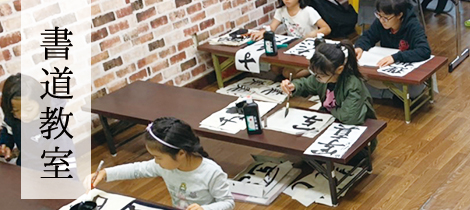 書道教室